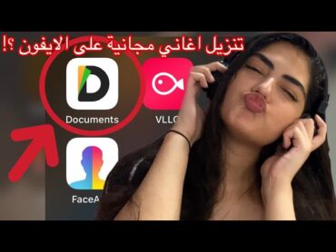 أسهل طريقة لتنزيل الاغاني المجانية على الايفون ؟ ?The EASIEST way to download free music on iPhone