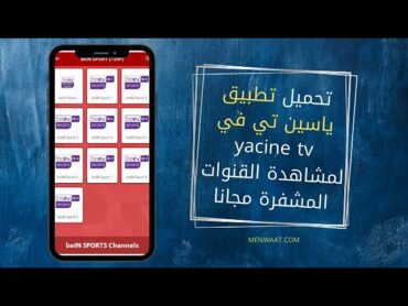 تطبيق ياسين تيفي yacine tv 2021 للبث المباشر للأندرويد مجانا