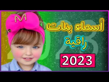 اسماء بنات راقية 2023 💖🌹  اجمل اسماء البنات مع معانيها  اسماء بنات 2023 😘💕