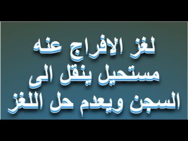 لغز الافراج عنه مستحيل ينقل الى السجن ويعدم حل اللغز  دنيا المعلومة