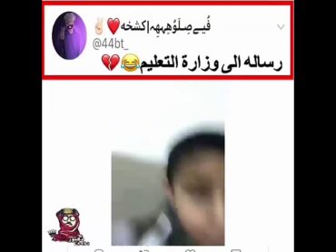 طفل سعودي يوجه رسالة الى وزارة التعليم ب تعليق الدراسة في دوادمي بطريقة حلوة وعفوية 😂😂😂😂