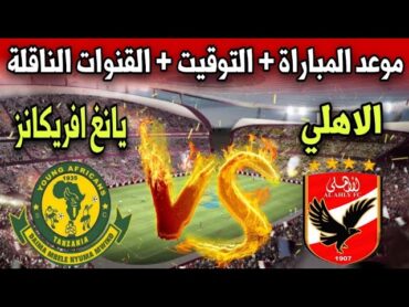 توقيت مباراة الاهلي ضد يانغ افريكانز في دوري ابطال افريقيا 2023