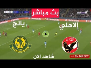 بث مباشر مباراة الاهلي ضد يانج افريكانز اليوم دوري ابطال افريقيا Al ahly vs young africains live