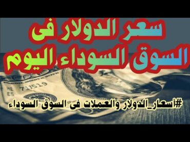 سعر الدولار فى السوق السوداء اليوم سعر الدولار في مصر اليوم الأربعاء 6 ديسمبر 2023