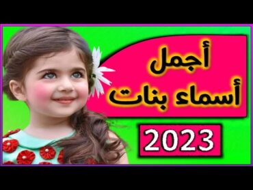 اجمل اسماء بنات 2023 مع معانيها🌹😍😘 أجمل اسماء البنات و أرقى اسماء البنات