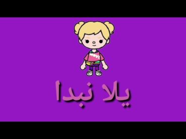 صور توكا بوكا