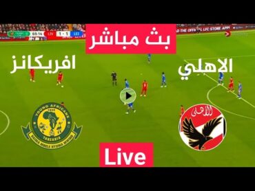 بث مباشر مباراة الاهلي ويانج افريكانز اليوم دوري ابطال افريقيا 2023 Al ahly vs young africains live