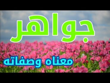 معنى اسم جواهر وصفات من تحمل هذا الاسم !!