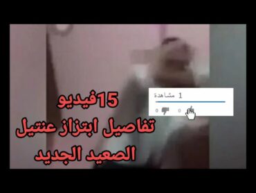 عنتيل الصعيد وابتزاز النساء (دكتور امجد وديع) بني مزار المنيا التفاصيل كامله