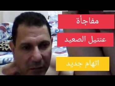 مفاجأة تحقيقات عنتيل الصعيد دكتور امجد وديع عنت/يل بنى مزار صاحب ال٣٠ فيديو مع سيدات دكتور مزور🤪