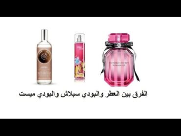 معلومه في دقيقه  الفرق بين العطر والبودي سبلاش والبودي ميست