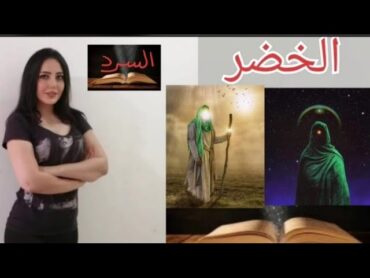 مقابلة الخضر بالرسول صلي الله عليه وسلم وهل مازال حي حتى الآن  السرد