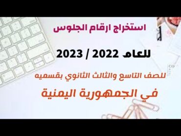 طريقة استخراج ارقام الجلوس للعام 2022 /2023 في الجمهورية اليمنية