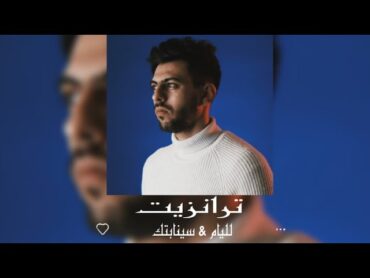 إليام  ترانزيت (ft.السينابتيك)