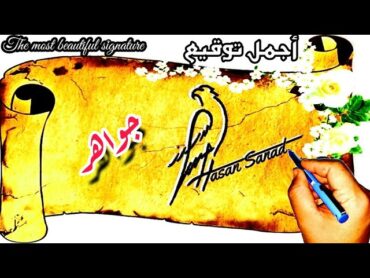 توقيع اسم جواهر (534) تواقيع ✍️ بجميع الأسماء ادخل واختار توقيعك  
جواهر Jawahr