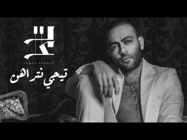 Tamer Ashour  Tegy Ntrahen  تامر عاشور   تيجي نتراهن