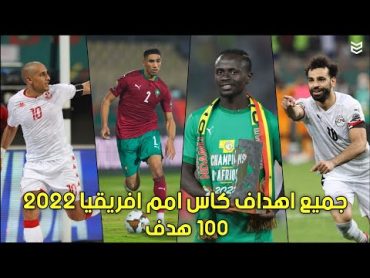 جميع اهداف كاس أمم أفريقيا 2022 🔥 [ 100 هدف] اهداف عالميه 😱 وجنون المعلقين 💥 FHD