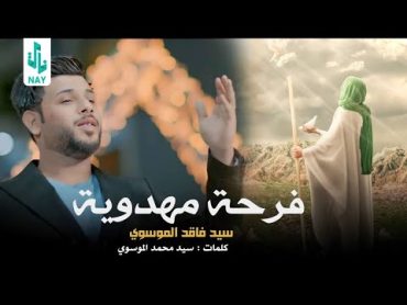 فرحة مهدوية  سيد فاقد الموسوي  Video Clip 2023