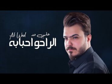 Ali Wed – El Raho Ahbabah (Exclusive) علي ود  الراحو احبابه (حصريا)2022