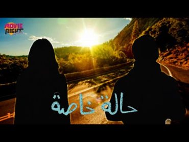 Hala Khasa  مسلسل حالة خاصة  الحلقة 1  2024