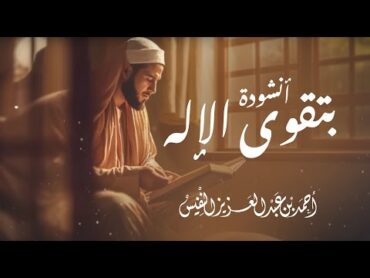 أجمل نشيد قد تسمعه في التقرب إلى الله ♥️