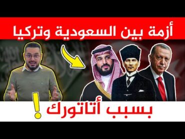 صور لأتاتورك و مباراة كرة قدم تشعل فتنة بين تركيا و السعودية !!