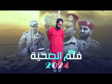 فلم الضـحيـه  حصرياً  2024