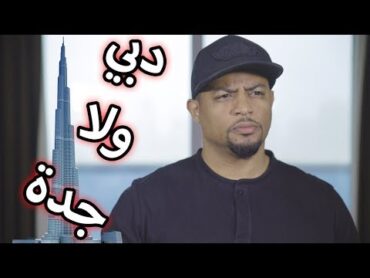 ايش افضل جدة ولا دبي ؟