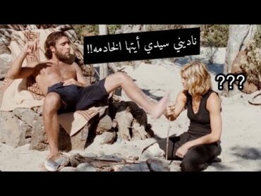 أمرأه مغرورة ومتكبرة تنحبس بجزيرة مع العامل التي كانت تعامله بوقاحه، فينتقم منها بطريقه جداً صادمة