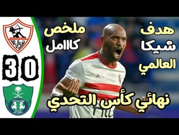 ملخص مباراة الزمالك والاهلي السعودي 30  اهداف مباراة الزمالك والاهلي  هدف شيكابالا اليوم