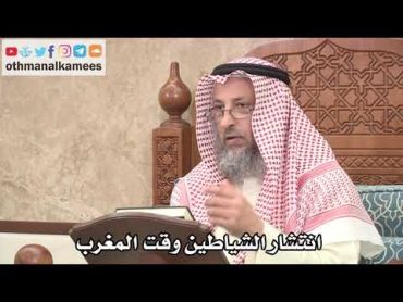 2653  انتشار الشياطين وقت المغرب  عثمان الخميس