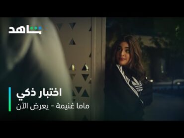 مسلسل ماما غنيمة  I  الحلقة ٤  I  اختبار ماما غنيمة لأول معرس لحفيدتها