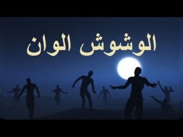 عايم فى بحر الغدر ( الوشوش الوان ) احمد عزت و على سمارة  Ayem Fe Bahr El Ghadr