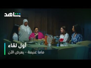 مسلسل ماما غنيمة  الحلقة الأولى  شاهد