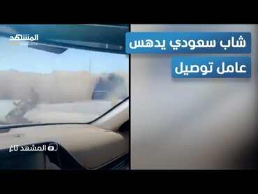 شاب سعودي يدهس عامل توصيل  المشهد تاغ