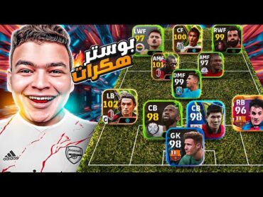 اخيرااًاا🔥جربت صلاح ورودري ونجوم الاسبوع البوستر الجديده..🤯!! هكرات حرفياا😵 eFootball 24