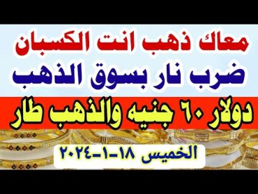 اسعار الذهب اليوم/ هبوط سعر الذهب اليوم الخميس 1812024 في مصر  أسعار الذهب