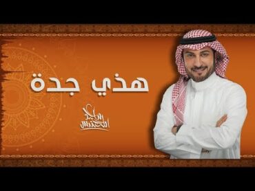 Majid Almohandis – Hathy Jeddah (Exclusive)  ماجد المهندس – هذي جدة (حصريا)  2019