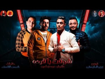 مهرجان " شوفت يا فرده الصحاب دي قلوبها بارده ( 2000 طلقه ) "  حلقولو و مودي امين   زيزو المايسترو