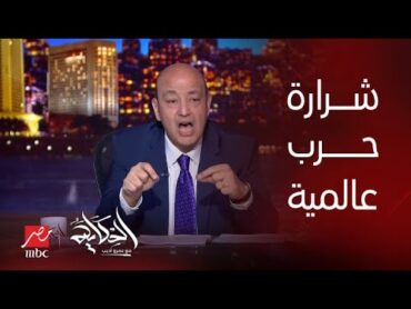 الحكاية  هل ممكن تحصل حرب بين مصر وإسرائيل ؟.. المداخلة الكاملة للمحلل السياسي عماد جاد