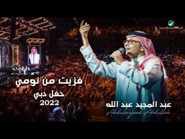 عبدالمجيد عبدالله  فزيت من نومي  (حفلة دبي 2022)  Abdul Majeed Abdullah  Fazzet Mn Noomi