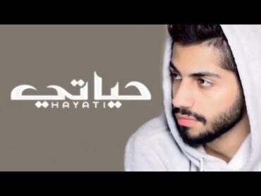 محمد الشحي  حياتي (حصرياً)   2017