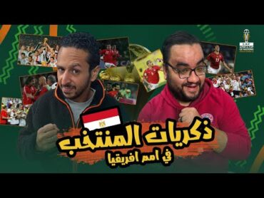 ذكريات منتخب مصر في امم افريقيا من ٢٠٠٠ الي ٢٠٢١ 🇪🇬   العركة مع ممدوح نصرالله و مروان سري ح٣ 🥊