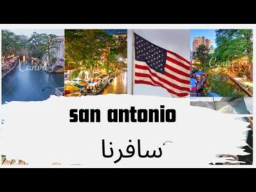 رحلة سريعة إلى سان أنتونيو: نصائح وإرشادات لا غنى عنها !  Trip to San Antonio:Essential Tips