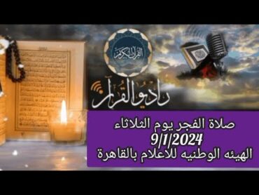 القارئ الشيخ اسماعيل السيد الطنطاوي  والمبتهل ابراهيم السيد راشد  قرأن فجر يوم 9/1/2024