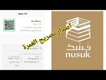 كيفية اصدار تصريح العمرة  تطبيق نسك