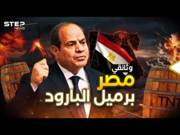 مصر تعيش أسوأ حقبة في تاريخها وهي بحاجة لعبور جديد.. البركان القادم للعالم