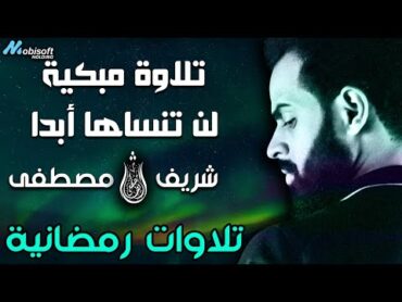 ستسمع هذه التلاوة مرة بعد مرة 🔥🌹🎧 شريف مصطفى تلاوة خاشعة 🥺من تلاوات رمضان 1444 هـ