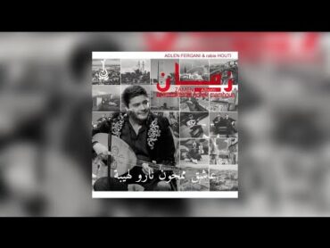 Adlen Fergani  Rabie Houti / Achek Mamhoun [official audio]  عدلان فرقاني / عاشق ممحون