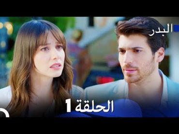 مسلسل البدر الحلقة 1 مترجمة Dolunay